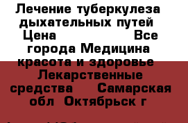 Лечение туберкулеза, дыхательных путей › Цена ­ 57 000 000 - Все города Медицина, красота и здоровье » Лекарственные средства   . Самарская обл.,Октябрьск г.